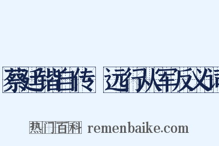 蔡廷锴自传·远行从军反义词是什么意思的图片